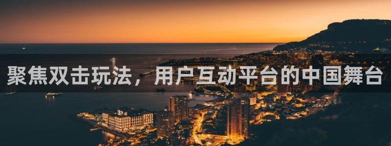星耀国际股份：聚焦双击玩法，用户互动平台的中国舞台