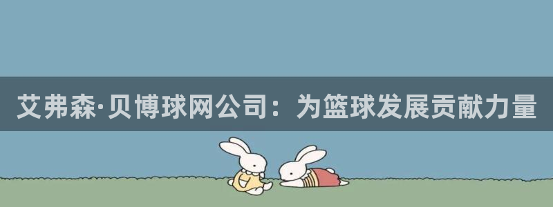 星耀国际4代理：艾弗森·贝博球网公司：为篮球发展贡献力量