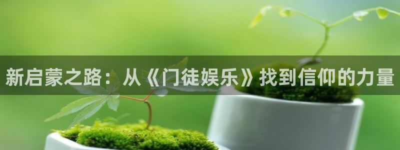 星耀国际4官网：新启蒙之路：从《门徒娱乐》找到信仰的力量