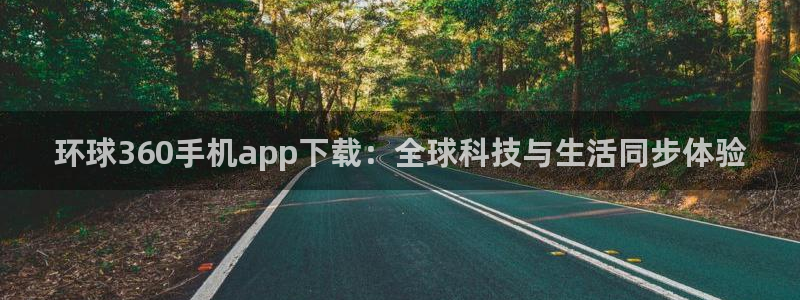 星耀国际游戏试玩：环球360手机app下载：全球科技与生活同步体验