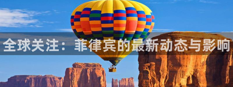 星耀国际平台在线注册：全球关注：菲律宾的最新动态与影响