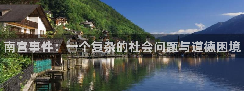 星耀国际苹果手机下载链接：南宫事件：一个复杂的社会问题与道德困境