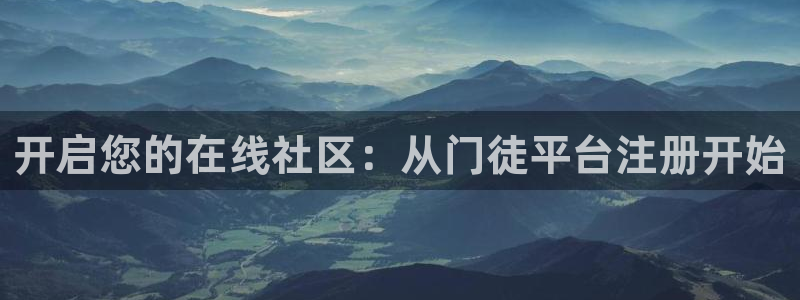 星耀国际vip麻将胡了：开启您的在线社区：从门徒平台注册开始