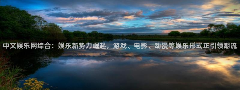 星耀国际3平台注册：中文娱乐网综合：娱乐新势力崛起，游戏、电影、动漫等娱乐形式正