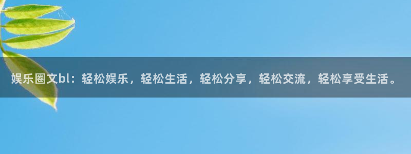 星耀国际3登陆：娱乐圈文bl：轻松娱乐，轻松生活，轻松分享，轻松交流，轻松享受生
