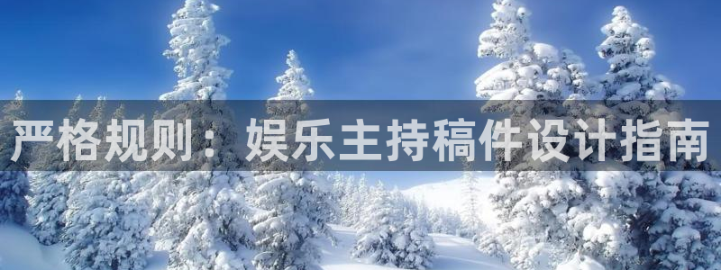 星耀国际.ccm苹果版：严格规则：娱乐主持稿件设计指南