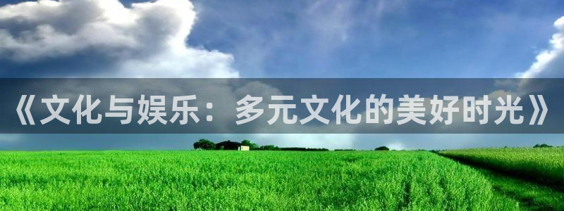 星耀国际3登陆：《文化与娱乐：多元文化的美好时光》