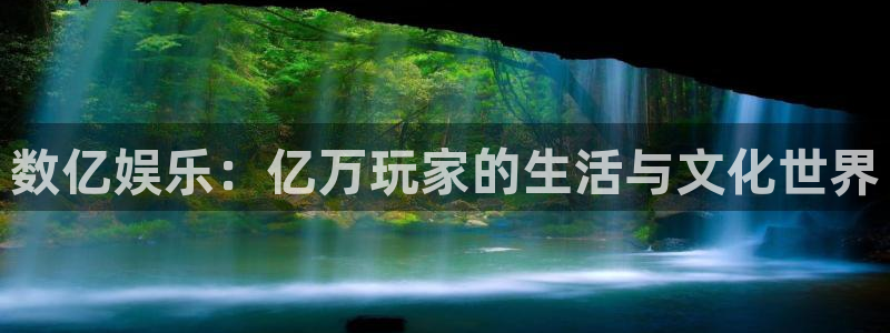 星耀国际quan28.cc：数亿娱乐：亿万玩家的生活与文化世界