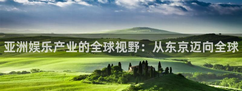 星耀国际f平台注册：亚洲娱乐产业的全球视野：从东京迈向全球