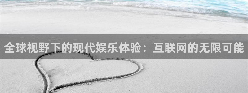 星耀国际官网版下载：全球视野下的现代娱乐体验：互联网的无限可能