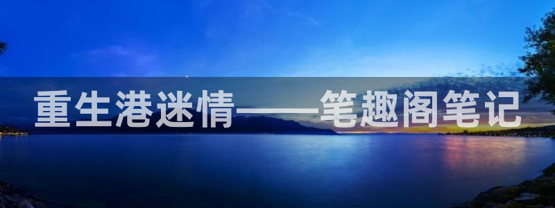 星耀国际是赌博吗：重生港迷情——笔趣阁笔记